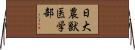 日大農獣医学部 Horizontal Wall Scroll