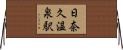 日奈久温泉駅 Horizontal Wall Scroll