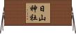 日山神社 Horizontal Wall Scroll