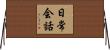 日常会話 Horizontal Wall Scroll