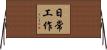 日常工作 Horizontal Wall Scroll