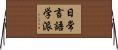 日常言語学派 Horizontal Wall Scroll