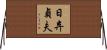 日弃貞夫 Horizontal Wall Scroll