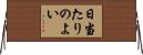 日当たりのよい Horizontal Wall Scroll