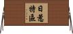 日惹特區 Horizontal Wall Scroll