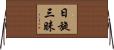 日旋三昧 Horizontal Wall Scroll