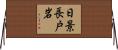 日景長戸岩 Horizontal Wall Scroll