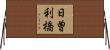 日曽利橋 Horizontal Wall Scroll