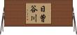 日曽谷川 Horizontal Wall Scroll