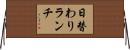 日替わりランチ Horizontal Wall Scroll