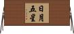 日月五星 Horizontal Wall Scroll