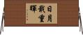 日月戢重暉 Horizontal Wall Scroll
