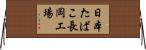 日本たばこ長岡工場 Horizontal Wall Scroll