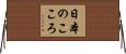 日本のこころ Horizontal Wall Scroll