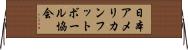 日本アメリカンフットボール協会 Horizontal Wall Scroll