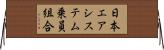 日本エアシステム乗員組合 Horizontal Wall Scroll