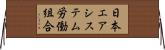 日本エアシステム労働組合 Horizontal Wall Scroll