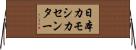 日本カモシカセンター Horizontal Wall Scroll