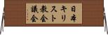 日本キリスト教会議会 Horizontal Wall Scroll
