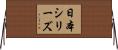 日本シリーズ Horizontal Wall Scroll