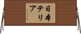 日本テリア Horizontal Wall Scroll