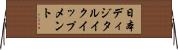 日本ディジタルイクイップメント Horizontal Wall Scroll
