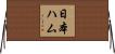 日本ハム Horizontal Wall Scroll