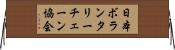 日本ボランタリーチェーン協会 Horizontal Wall Scroll