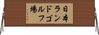 日本ランドゴルフ場 Horizontal Wall Scroll