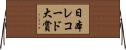 日本レコード大賞 Horizontal Wall Scroll