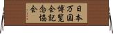 日本万国博覧会記念協会 Horizontal Wall Scroll