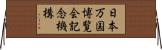 日本万国博覧会記念機構 Horizontal Wall Scroll
