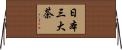 日本三大茶 Horizontal Wall Scroll