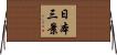 日本三景 Horizontal Wall Scroll