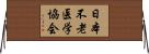 日本不老医学協会 Horizontal Wall Scroll