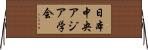 日本中央アジア学会 Horizontal Wall Scroll