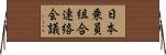 日本乗員組合連絡会議 Horizontal Wall Scroll