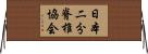 日本二分脊椎協会 Horizontal Wall Scroll
