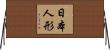 日本人形 Horizontal Wall Scroll