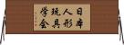 日本人形玩具学会 Horizontal Wall Scroll