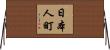 日本人町 Horizontal Wall Scroll