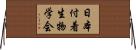 日本付着生物学会 Horizontal Wall Scroll