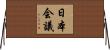 日本会議 Horizontal Wall Scroll