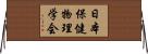 日本保健物理学会 Horizontal Wall Scroll