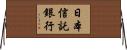 日本信託銀行 Horizontal Wall Scroll