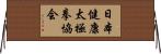日本健康太極拳協会 Horizontal Wall Scroll