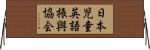 日本児童英語振興協会 Horizontal Wall Scroll