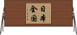 日本全国 Horizontal Wall Scroll