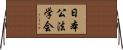日本公法学会 Horizontal Wall Scroll