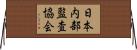 日本内部監査協会 Horizontal Wall Scroll